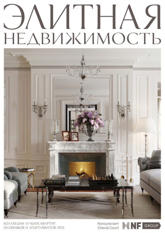 Электронная версия журнала “Элитная недвижимость”